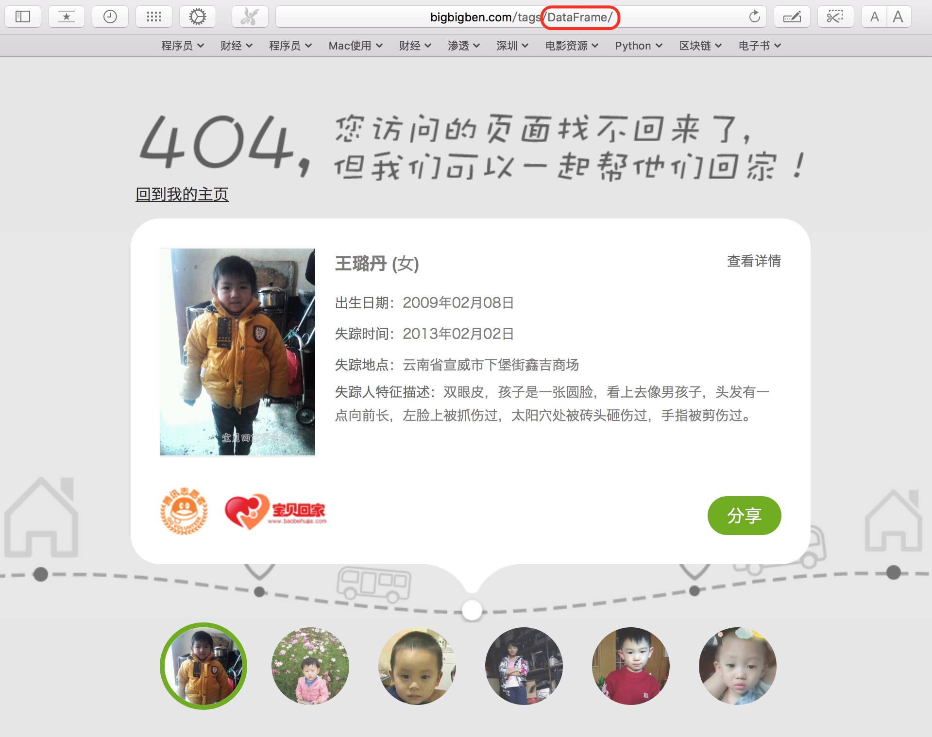 Tencent lost child page